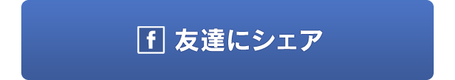 友達にシェアする