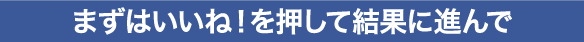 まずはいいね！を押して結果に進んで