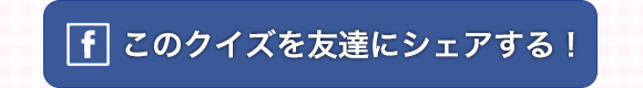 この診断結果をシェアする