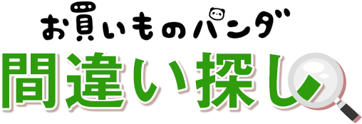 お買いものパンダ 間違い探し