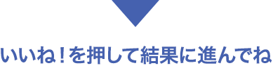 いいね！を押して結果に進んでね