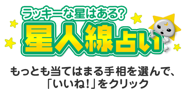 【この線ある？】手相であなたの運勢がわかる！？