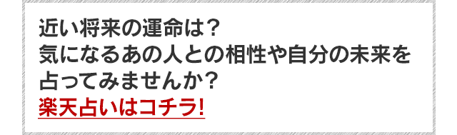 楽天占いはコチラ