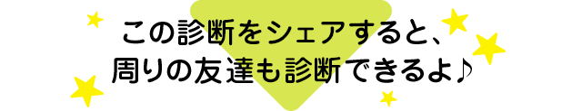 この診断をシェアすると、周りの友達も診断できるよ♪