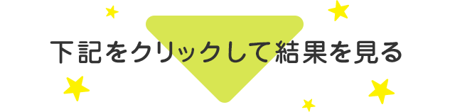 下記をクリックして結果を見る